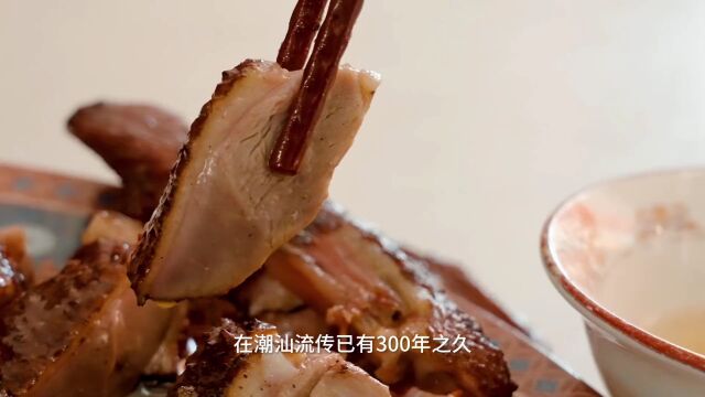 【潮宣系列短视频】舌尖上的美食——潮阳鸭脯