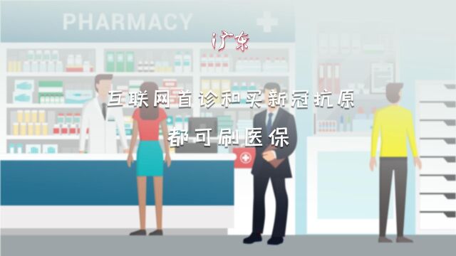 广东:互联网首诊和定点药店买新冠抗原都可刷医保