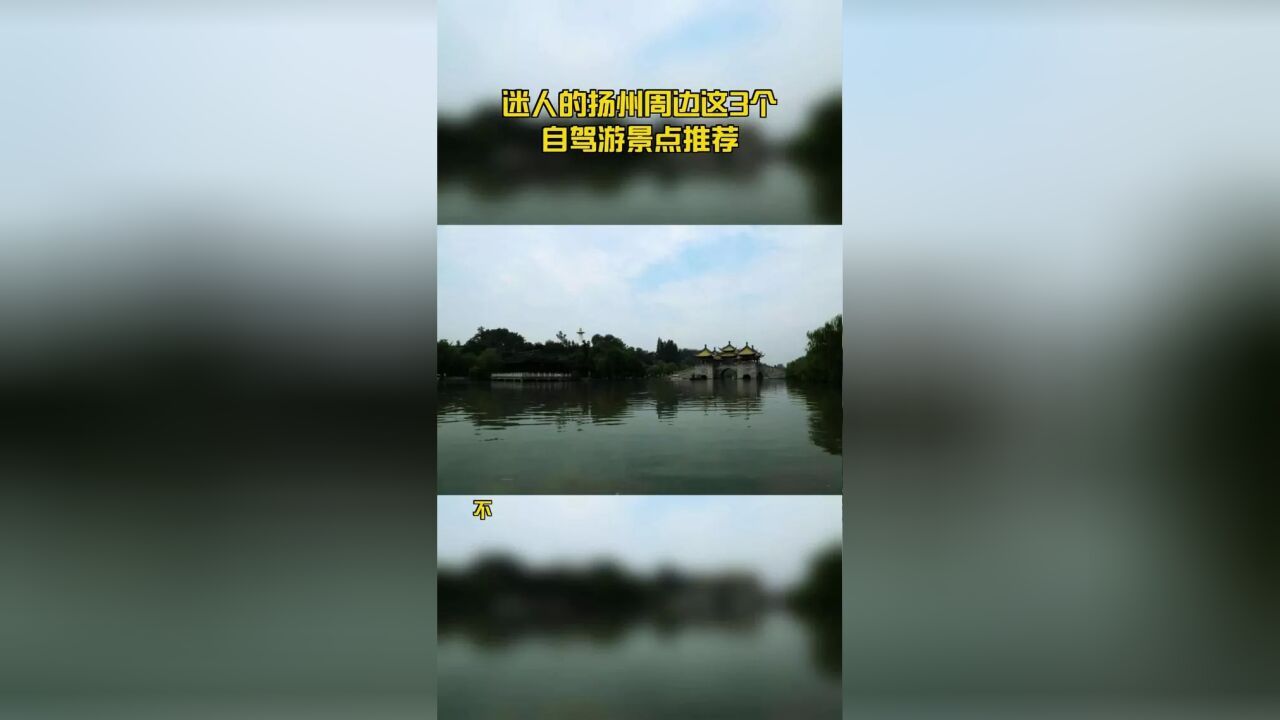 迷人的扬州周边这3个自驾游景点推荐