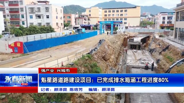 【强产业 兴城市】魁星路道路建设项目:已完成排水箱涵工程进度80%