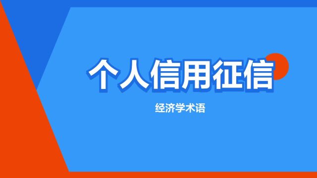 “个人信用征信”是什么意思?