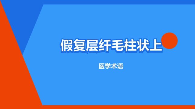 “假复层纤毛柱状上皮”是什么意思?