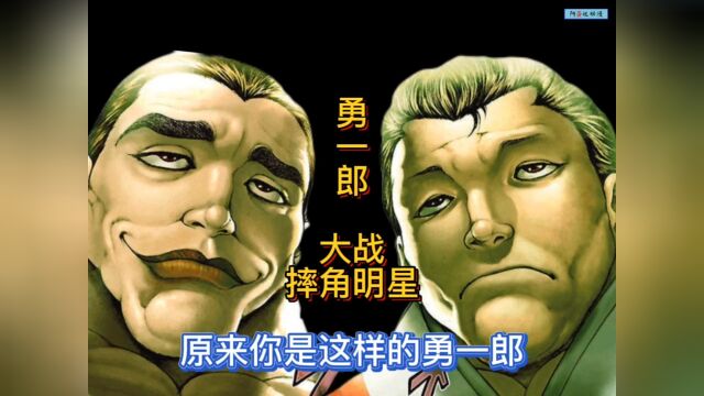 《拳刃》1 勇次郎父亲勇一郎的秘闻!勇一郎VS摔角明星