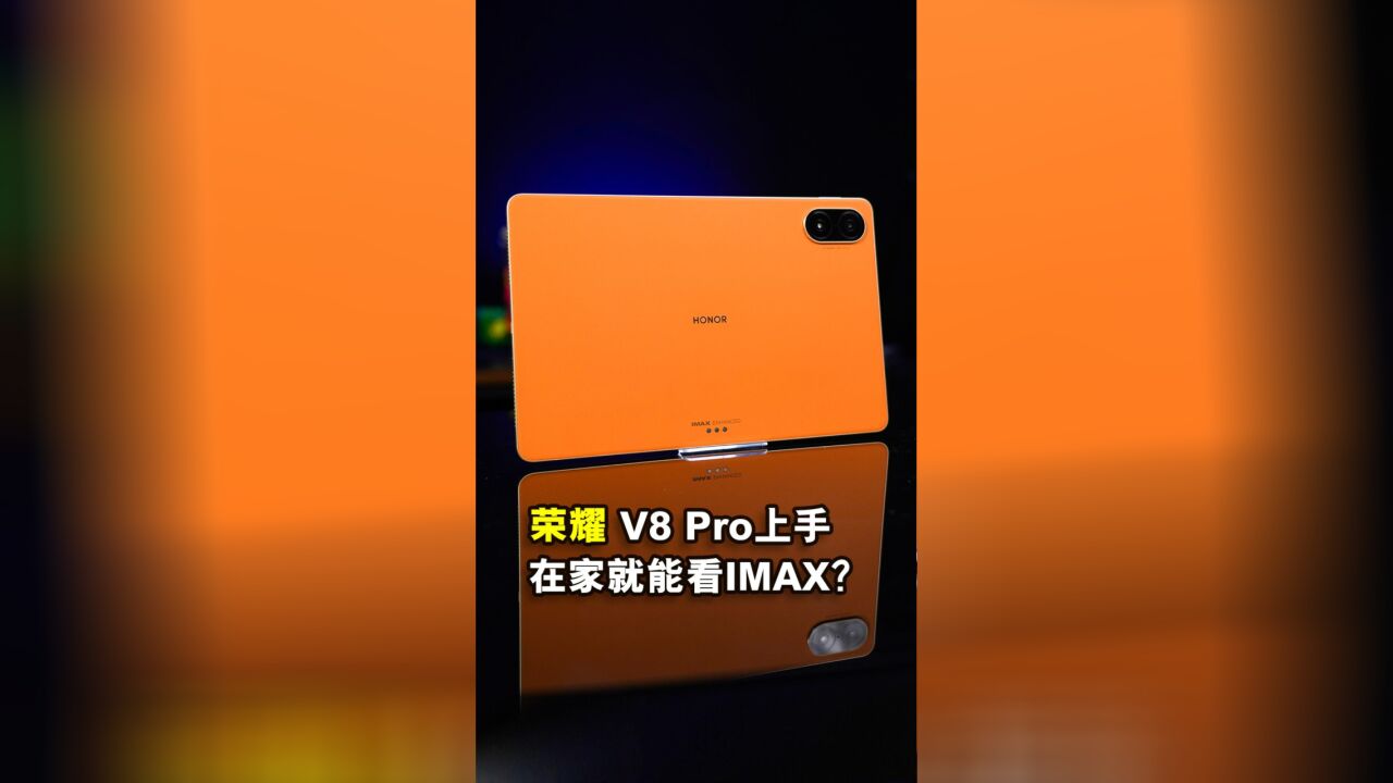 用平板看IMAX是种什么样的体验?荣耀V8Pro 平板电脑上手