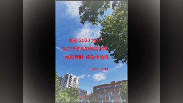 喜迎2023元旦弘文中学高中部美术组校园画册师生作品集