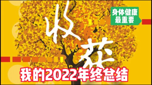 我的2022年终总结——全家人身体健康最重要