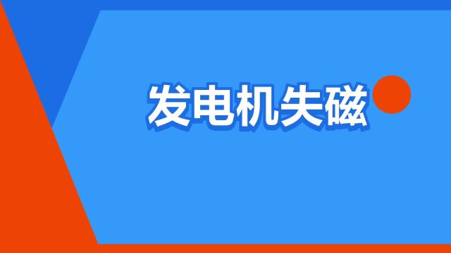 “发电机失磁”是什么意思?