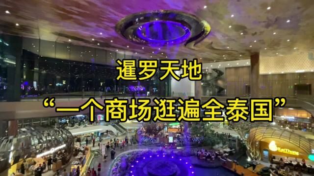 泰国之旅~火遍亚洲的暹罗天地.曼谷新地标,一定要来打卡.