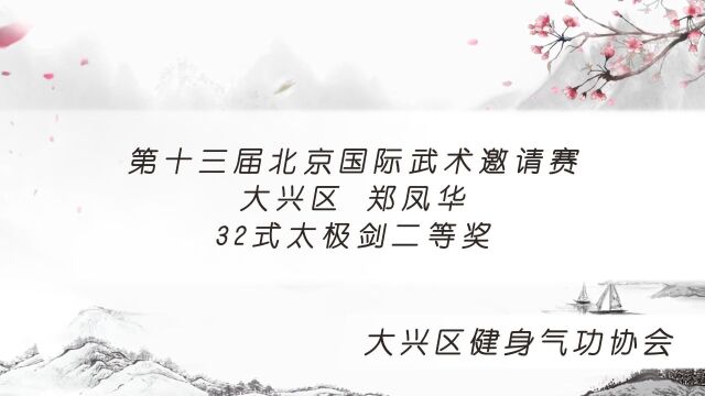 第十三届北京国际武术邀请赛大兴区健身气功协会 郑凤华 32式太极剑荣获二等奖(展示视频)