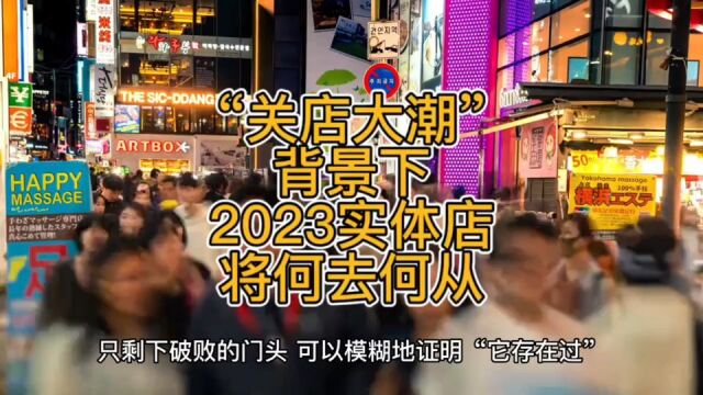 “关店大潮”背景下,2023实体店将何去何从?