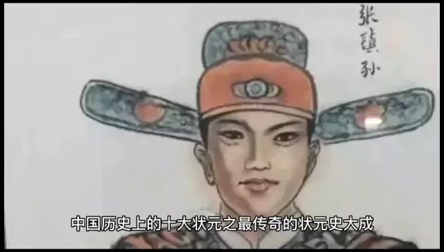 中国历史上的十大状元之最传奇的状元史大成