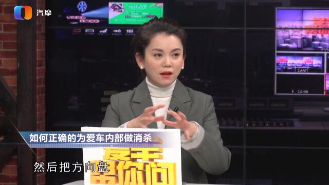 如何正确的为爱车内部做杀菌消毒?