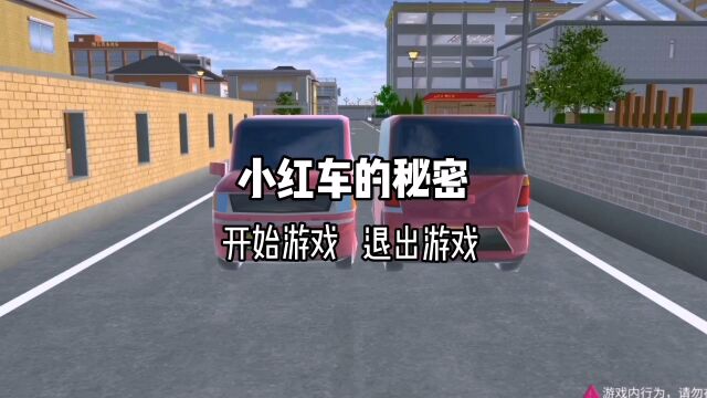 樱花校园:小红车的秘密