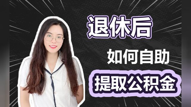 退休后,如何自助提取公积金