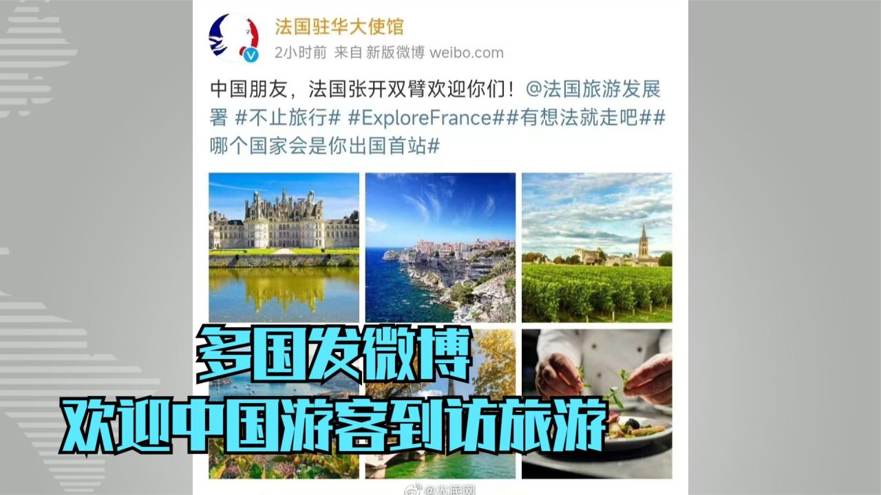 多国发微博欢迎中国游客到访旅游