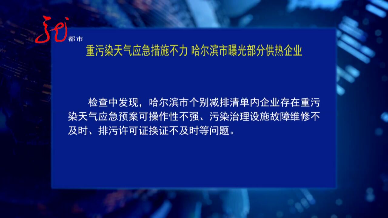 重污染天气应急措施不力 哈尔滨市曝光部分供热企业