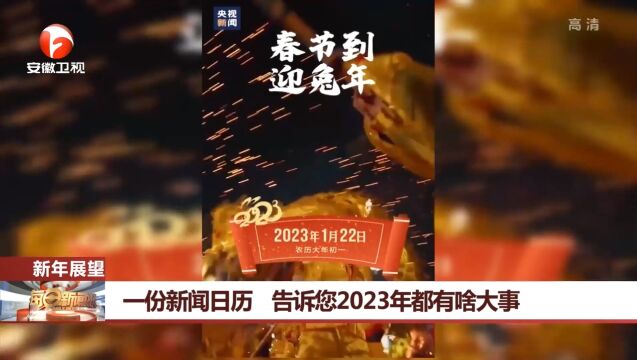 新年展望!一份新闻日历告诉您2023年都有啥大事