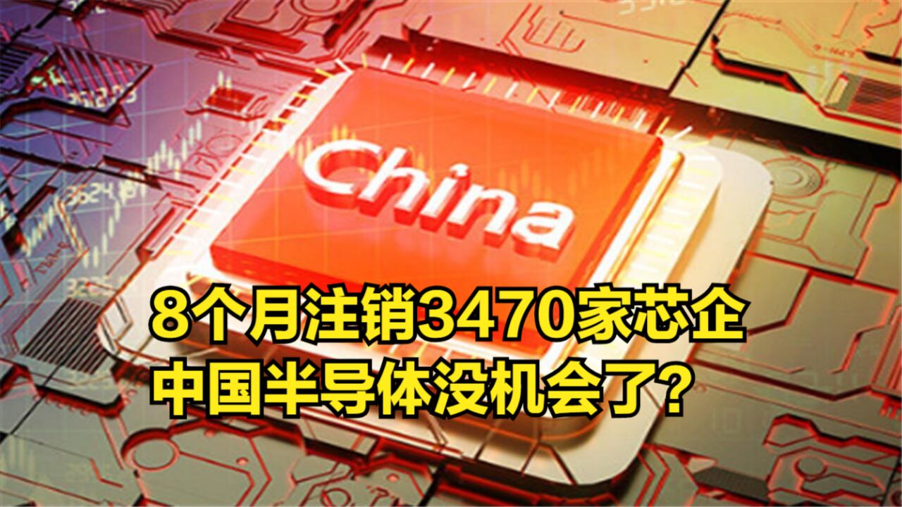 国产芯企“大洗牌”,8个月注销3470家,中国半导体没机会了?