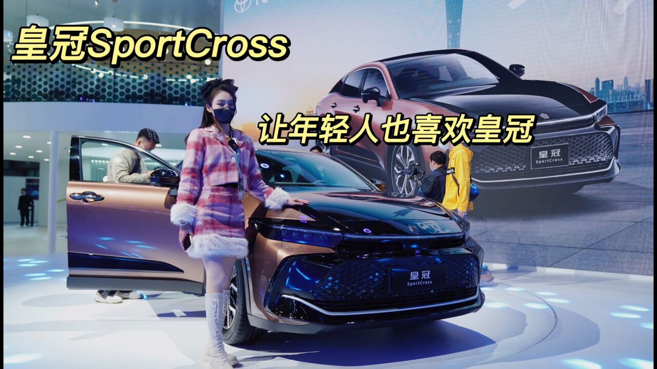 皇冠Sport Cross 让年轻人也喜欢皇冠