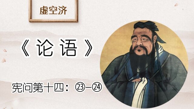 宪问 ㉓子曰:勿欺也,而犯之.㉔子曰:君子上达,小人下达.