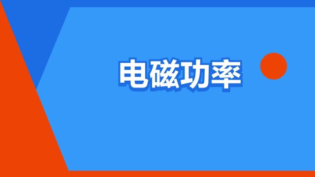 “电磁功率”是什么意思?