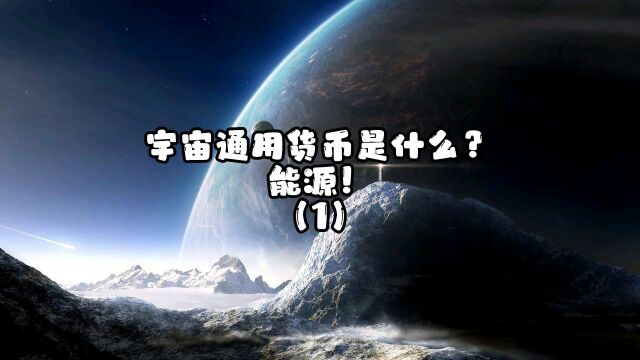 当人类进入星际航行时代后,通用货币是什么?(1)#探索宇宙 #每天跟我涨知识