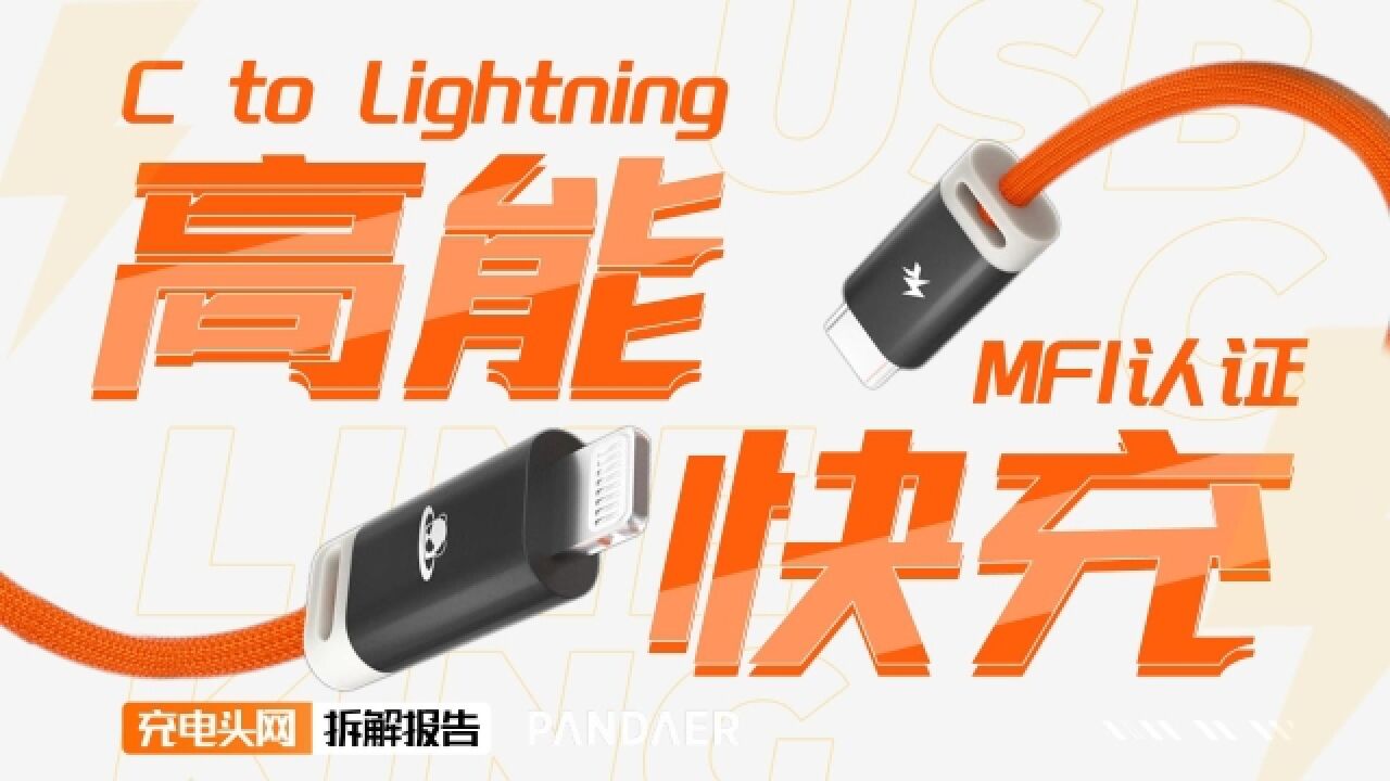 线缆长度约为1.2米,满足日常使用需求,魅族PANDAER MFi认证C to Lightning快充线