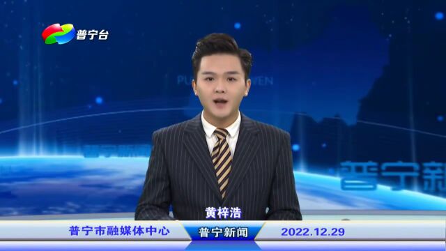 普宁新闻 | 2022年12月29日