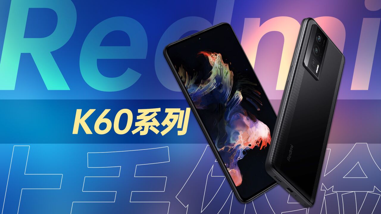 直上2K中国屏,Redmi K60系列上手体验