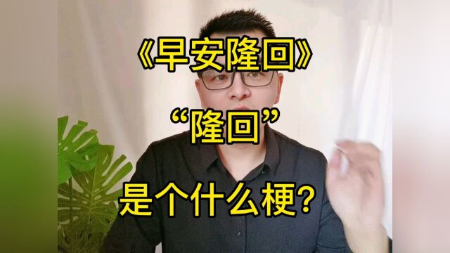 《早安隆回》里面的“隆回”是个什么梗?