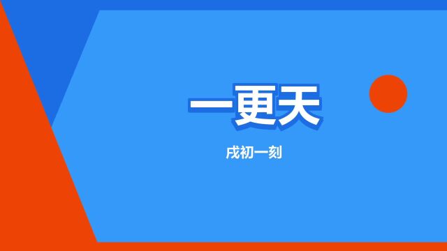 “一更天”是什么意思?