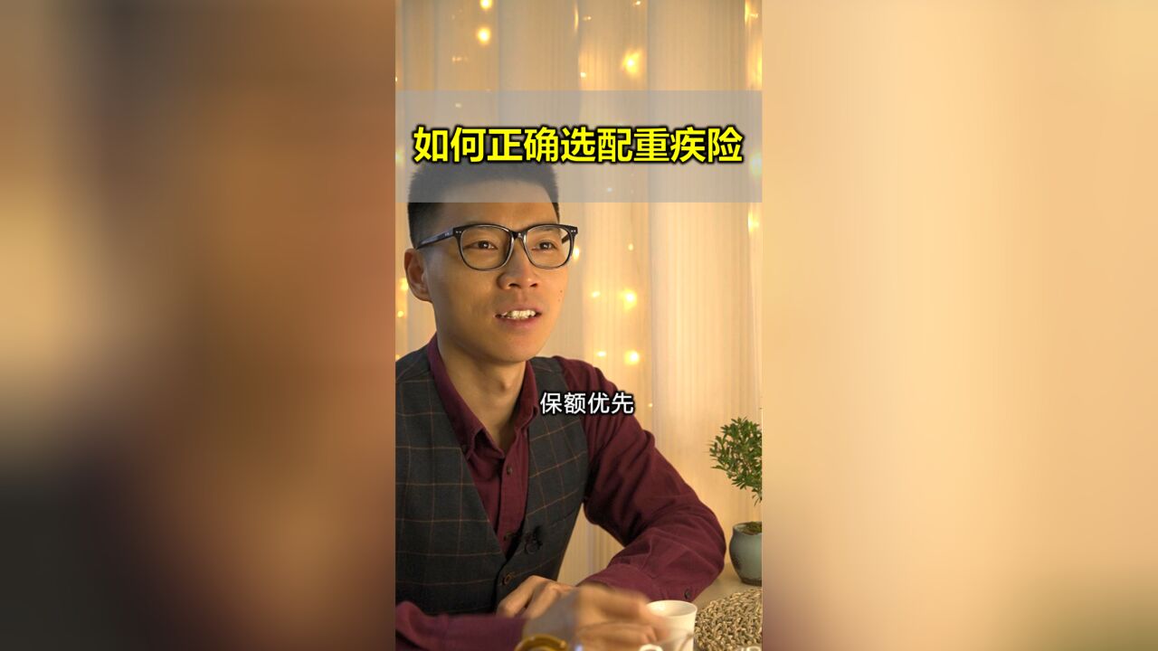 如何正确选重疾险,这些原则你知道吗?