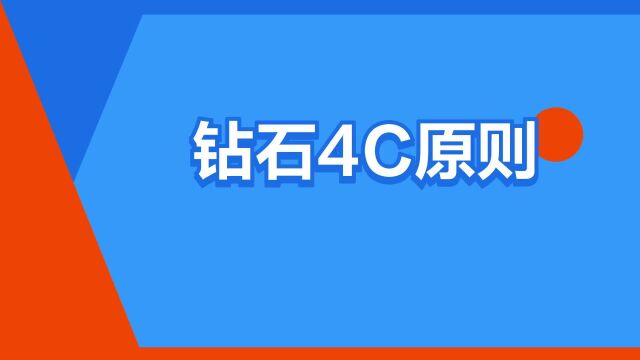 “钻石4C原则”是什么意思?