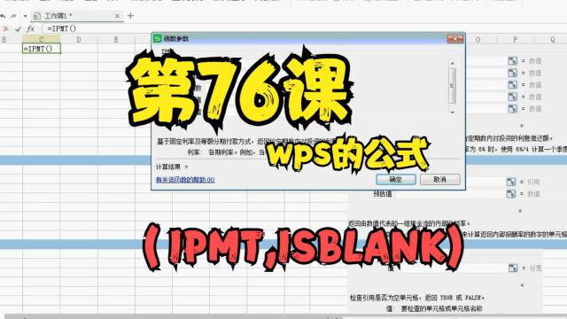 第76课wps的公式(IPMT,ISBLANK)