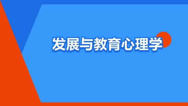 “发展与教育心理学”是什么意思?