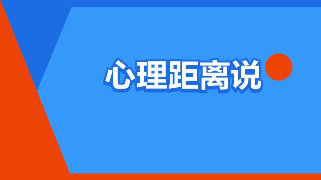 “心理距离说”是什么意思?