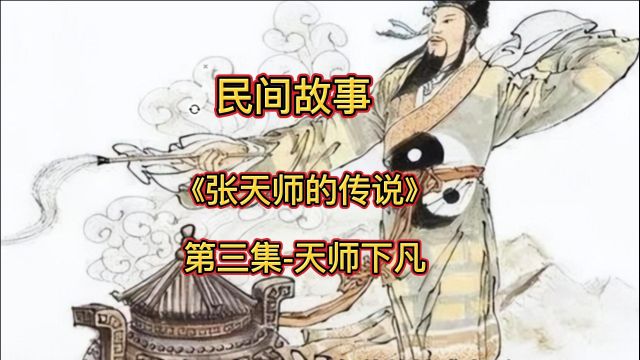 张天师的传说(三)天师下凡