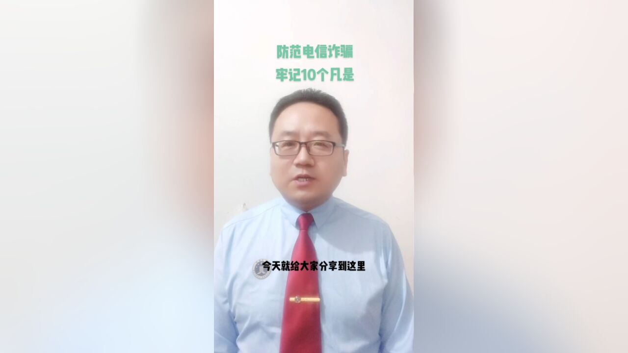 保定律师:谨防电信诈骗,牢记10个凡是#保定刑事律师