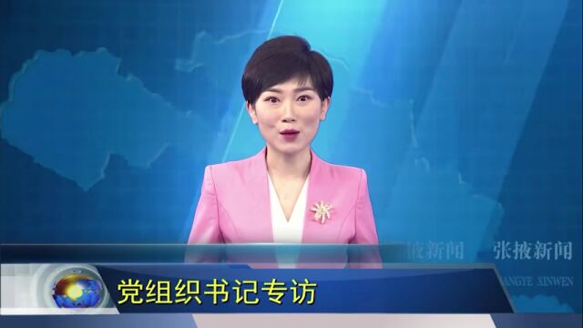 【视频】党组织书记专访 | 民乐县民联镇:壮大乡村产业 促进共同富裕