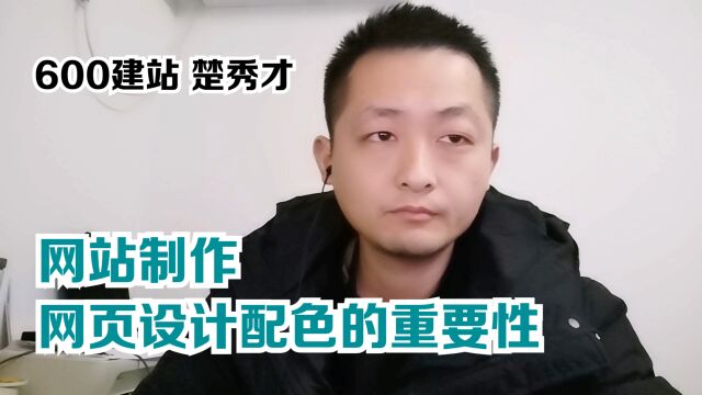 网站制作中网页设计配色的重要性、楚秀才