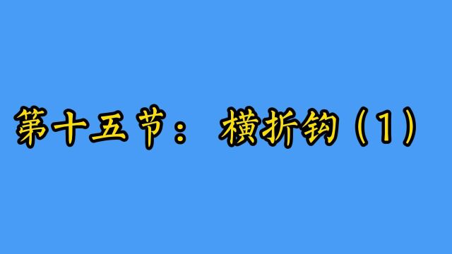 第十五节【横折钩1】例字【刀】【勺】