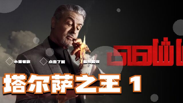 《塔尔萨之王》爆燃来袭,豆瓣高分榜首!你可以永远相信西尔维斯特ⷥ𒦳𐩾™!