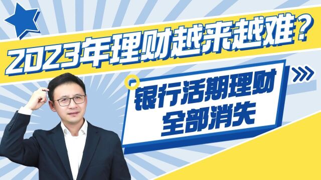 银行活期理财全部下架!2023年会理财越来越难?