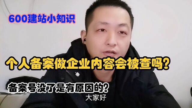 个人备案做企业内容会被查吗?600建站小知识