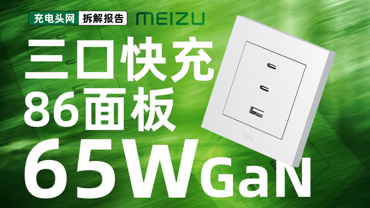 具备2C1A三个接口,可取代传统插座使用,魅族lipro 65W氮化镓86面板拆解