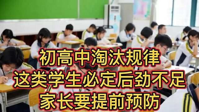 初高中淘汰规律,这类学生必定后劲不足,家长要提前预防