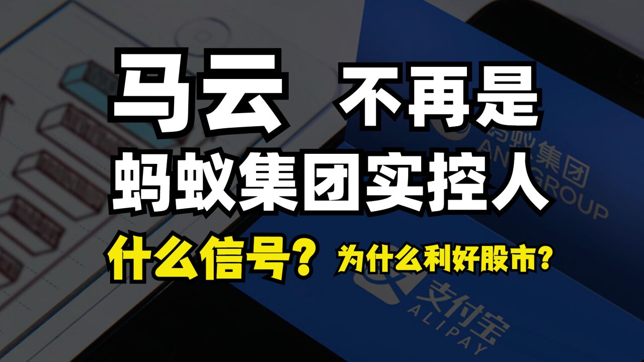 马云不再是蚂蚁集团实控人!什么信号?为什么利好股市?