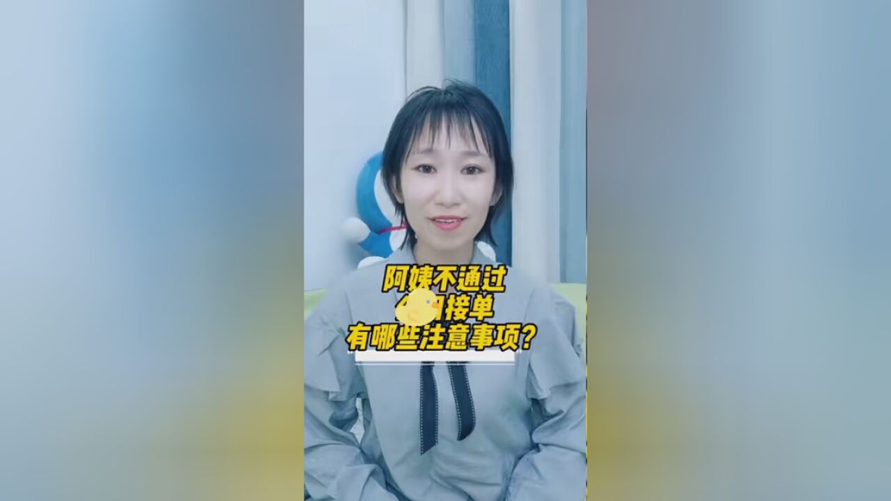 这些事情阿姨可要注意啦 #家政 #保姆 #无忧家政