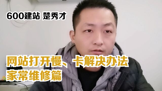 网站打开慢、卡解决办法、家常维修篇