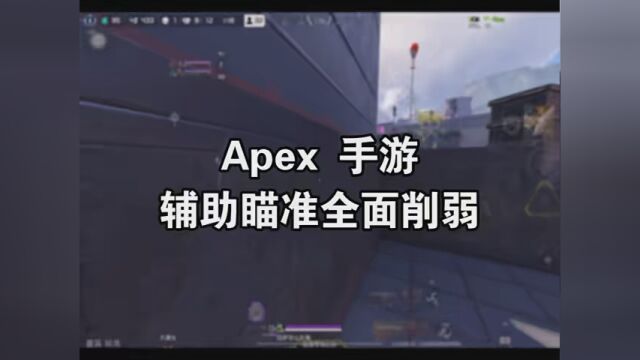 【测评】Apex手游辅助瞄准大削!超过30米无法触发!下个版本继续削弱身法 #Apex英雄手游 #APEX手游 #吃鸡